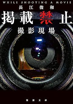 掲載禁止 撮影現場(新潮文庫) 禁止シリーズ