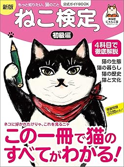 ねこ検定 公式ガイドBOOK 初級編 新版(ライブ・パブリッシング) ねこ検定公式ガイドBOOK