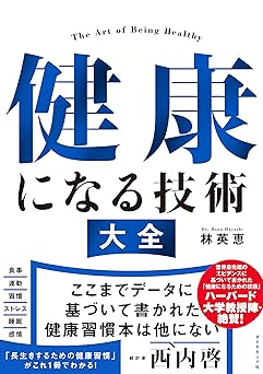 健康になる技術　大全