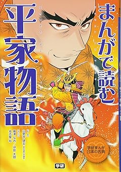 まんがで読む 平家物語