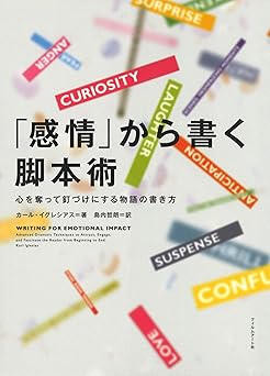 「感情」から書く脚本術