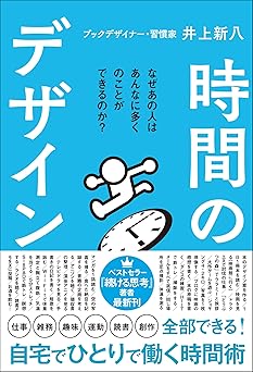時間のデザイン (サンクチュアリ出版)