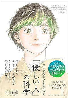 なぜか人生がうまくいく「優しい人」の科学
