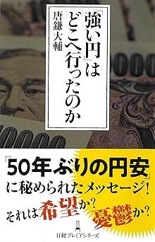 「強い円」はどこへ行ったのか (日経プレミアシリーズ)