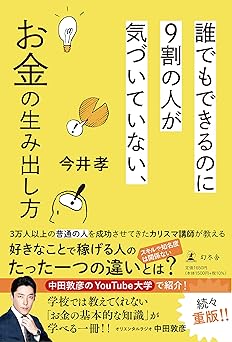 誰でもできるのに9割の人が気づいていない、お金の生み出し方
