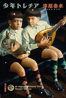 少年トレチア (ハヤカワ文庫JA)