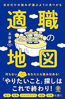 自分だけの強みが遊ぶように見つかる 適職の地図