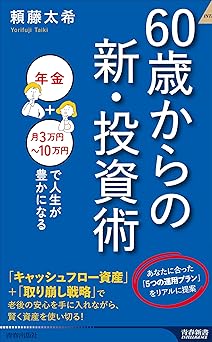 60歳からの新・投資術 (青春新書インテリジェンス PI 697)