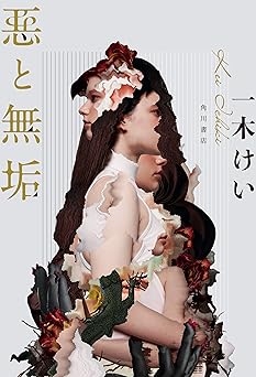 悪と無垢 (角川書店単行本)