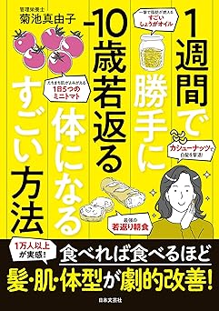 1週間で勝手に-10歳若返る体になるすごい方法: 1万人以上が実感!食べれば食べるほど 髪・肌・体型が劇的改善!