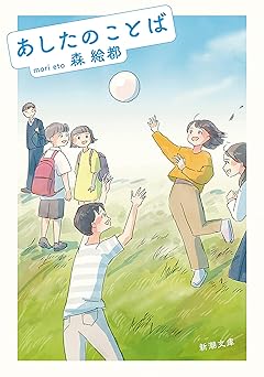 あしたのことば（新潮文庫）