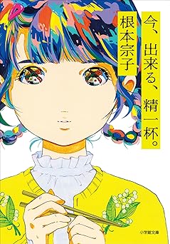 今、出来る、精一杯。 (小学館文庫)