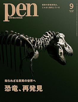 Pen (ペン) 「特集：知られざる驚異の世界へ 　恐竜、再発見」〈2024年9月号〉 [雑誌]