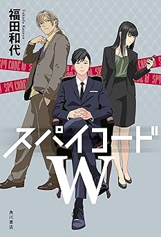 スパイコードＷ (角川書店単行本)