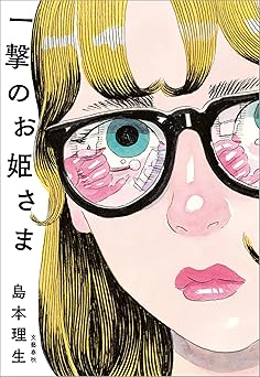 一撃のお姫さま (文春e-book)