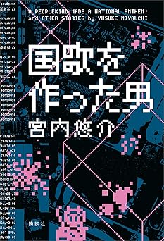 国歌を作った男