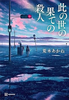 此の世の果ての殺人