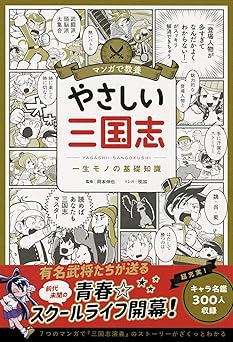 マンガで教養 やさしい三国志 (マンガで教養シリーズ)