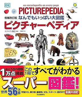 なんでもいっぱい大図鑑 ピクチャーペディア