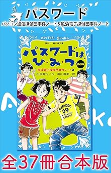 パスワード　パソコン通信探偵団事件ノート＆風浜電子探偵団事件ノート　全３７冊合本版 (講談社青い鳥文庫)
