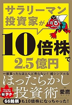 サラリーマン投資家が10倍株で2.5億円