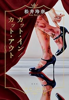 カット・イン／カット・アウト (集英社文芸単行本)