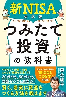 新NISA対応版 いちばんカンタンつみたて投資の教科書