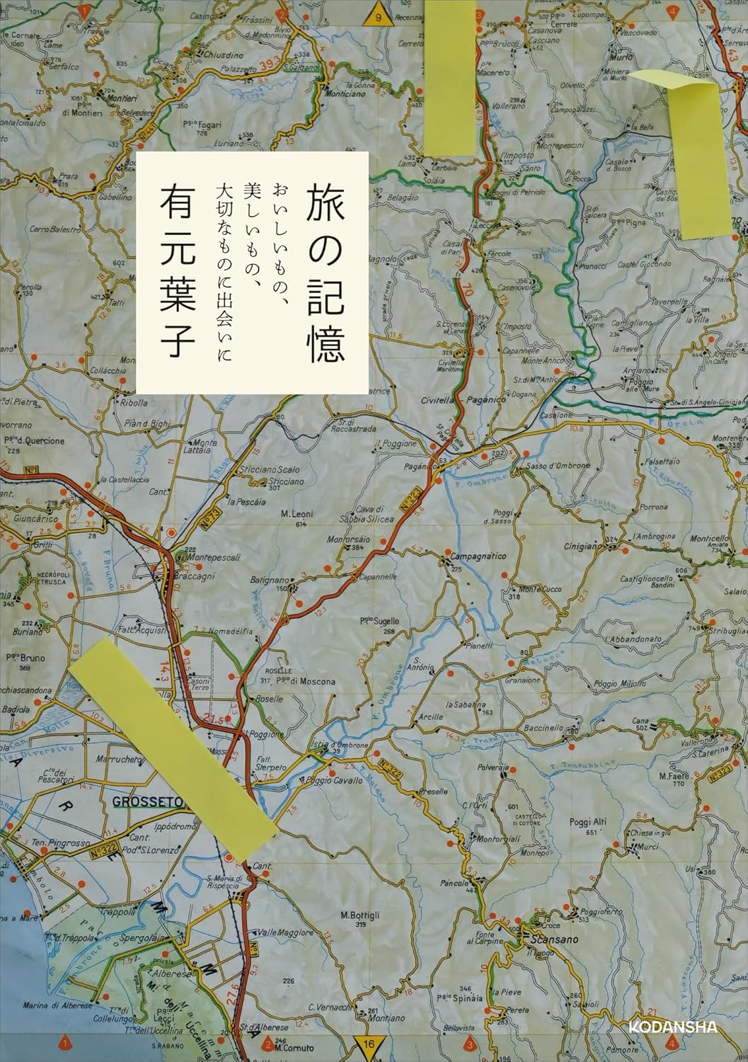 旅の記憶　おいしいもの、美しいもの、大切なものに出会いに