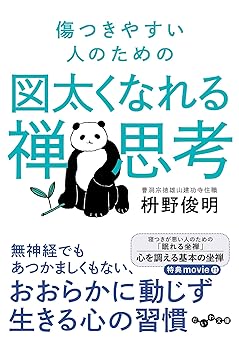 傷つきやすい人のための図太くなれる禅思考 (だいわ文庫)