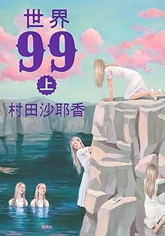 世界99 上 (集英社文芸単行本)