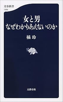 女と男 なぜわかりあえないのか (文春新書)