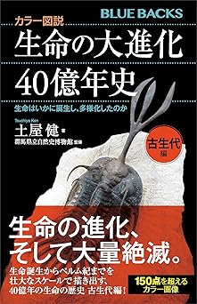 カラー図説　生命の大進化４０億年史　古生代編　生命はいかに誕生し、多様化したのか (ブルーバックス)