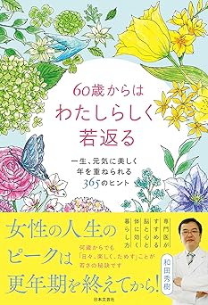 60歳からはわたしらしく若返る