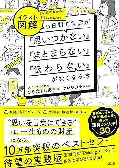 ひと目でわかる、すぐに身につく [イラスト図解]5日間で言葉が「思いつかない」「まとまらない」「伝わらない」がなくなる本