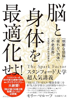 脳と身体を最適化せよ!――「明晰な頭脳」「疲れない肉体」「不老長寿」を実現する科学的健康法