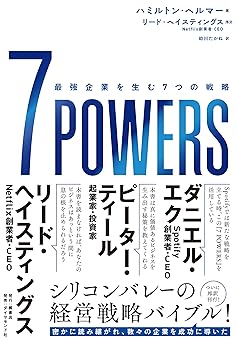 7 POWERS――最強企業を生む7つの戦略