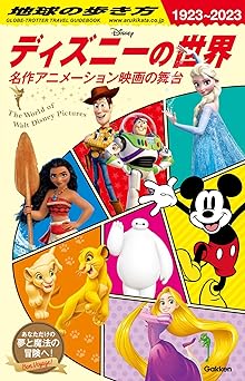 地球の歩き方 ディズニーの世界 名作アニメーション映画の舞台
