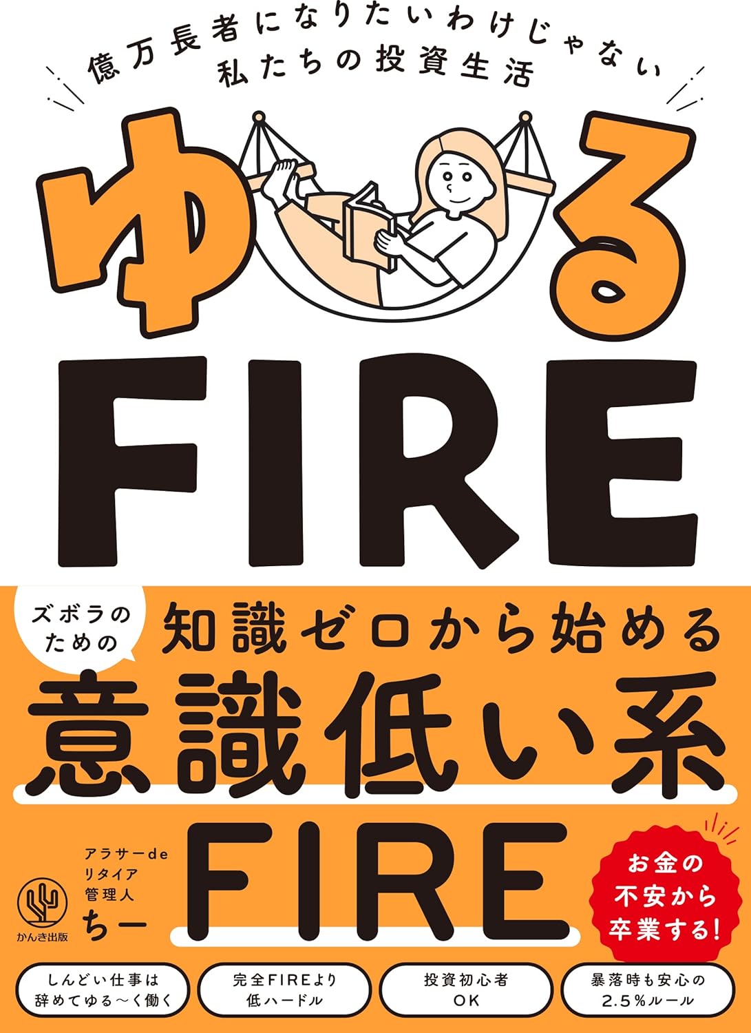ゆるFIRE 億万長者になりたいわけじゃない私たちの投資生活