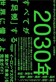 2030年:すべてが「加速」する世界に備えよ (NewsPicksパブリッシング)