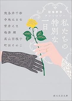 私たちの特別な一日　冠婚葬祭アンソロジー (創元文芸文庫)