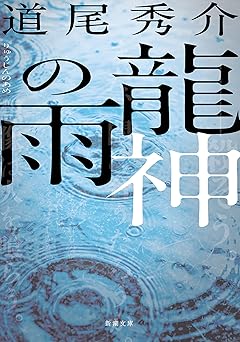 龍神の雨(新潮文庫)