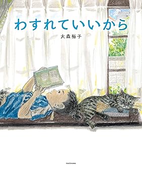 わすれていいから (角川書店単行本)