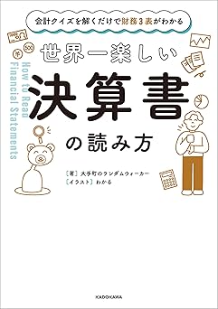 会計クイズを解くだけで財務３表がわかる　世界一楽しい決算書の読み方