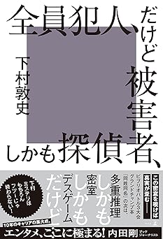 全員犯人、だけど被害者、しかも探偵 (幻冬舎単行本)