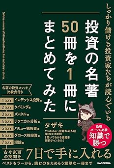 しっかり儲ける投資家たちが読んでいる 投資の名著50冊を1冊にまとめてみた