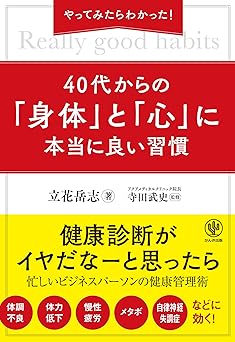 やってみたらわかった! 40代からの「身体」と「心」に本当に良い習慣