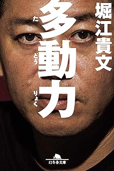 多動力 (NewsPicks Book) (幻冬舎文庫)