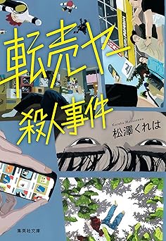 転売ヤー殺人事件 (集英社文庫)