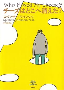 チーズはどこへ消えた? (扶桑社BOOKS)