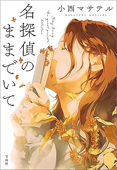 名探偵のままでいて (宝島社文庫)